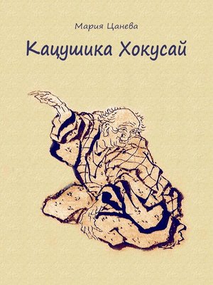 cover image of Кацушика Хокусай